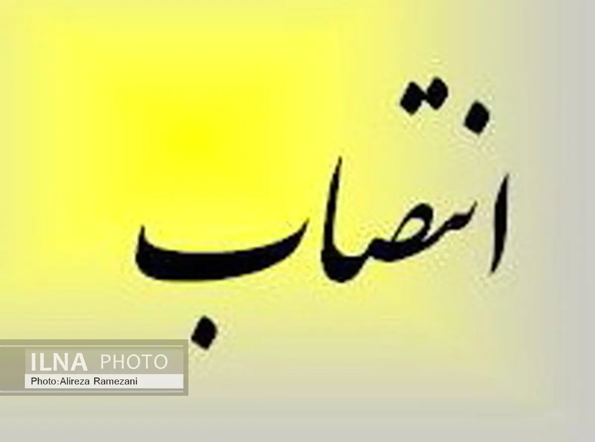 معاون امور حقوقی و مجلس وزارت اقتصاد منصوب شد