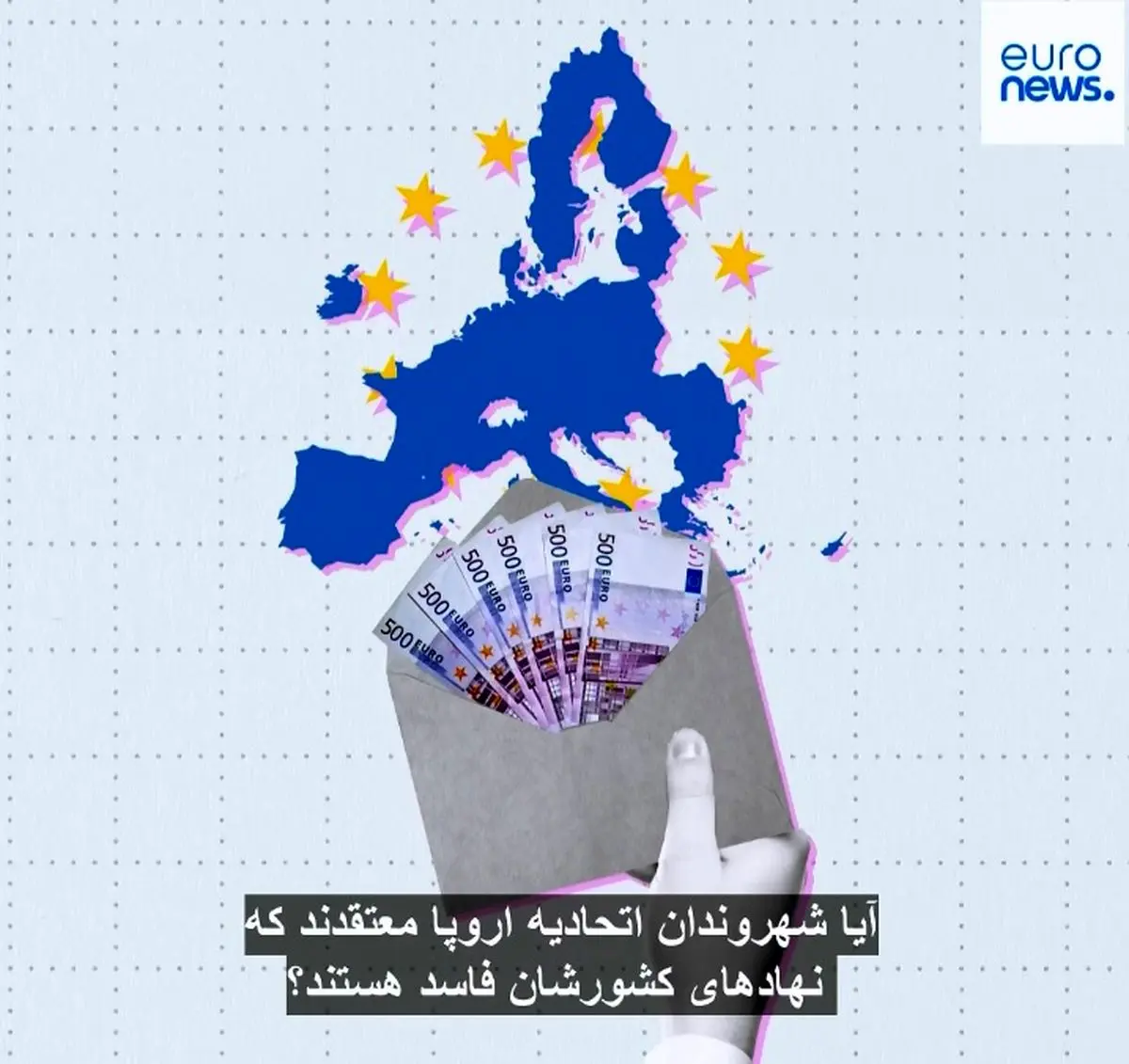چند درصد شهروندان اتحادیه اروپا نهادهای کشورشان را فاسد می‌دانند؟ + فیلم