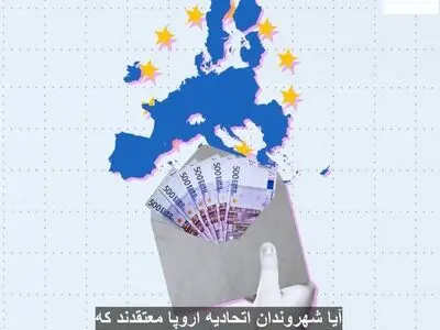 چند درصد شهروندان اتحادیه اروپا نهادهای کشورشان را فاسد می‌دانند؟ + فیلم