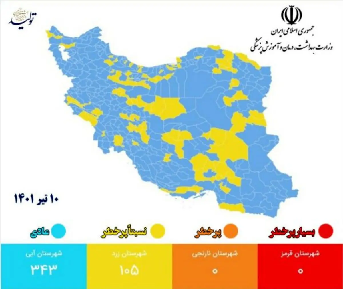 ۳۴۳ شهر کشور در وضعیت آبی/ افزایش شهرهای زردکرونایی