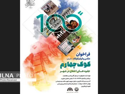 رویداد هنری عکس و فیلم کوتاه «کوک چهارم» در قزوین برگزار می‌شود
