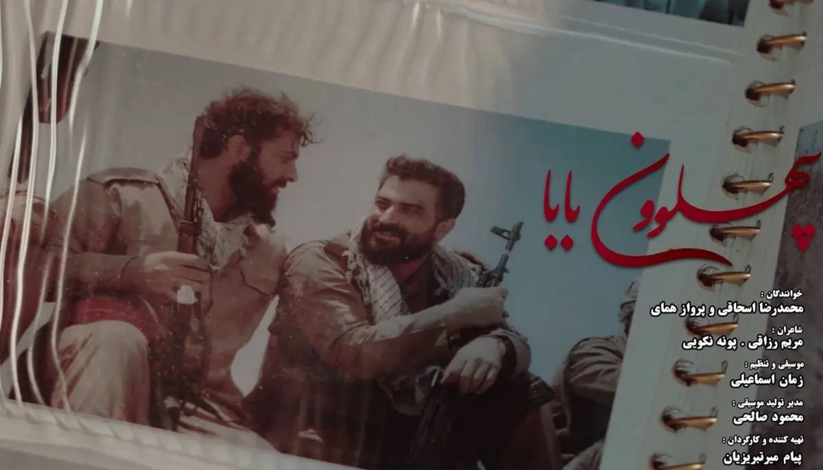 نماهنگ «پهلوونِ بابا» به مناسبت آغاز هفته دفاع مقدس منتشر شد+فیلم 