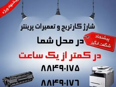 شارژ کارتریج و تعمیر پرینتر در محل