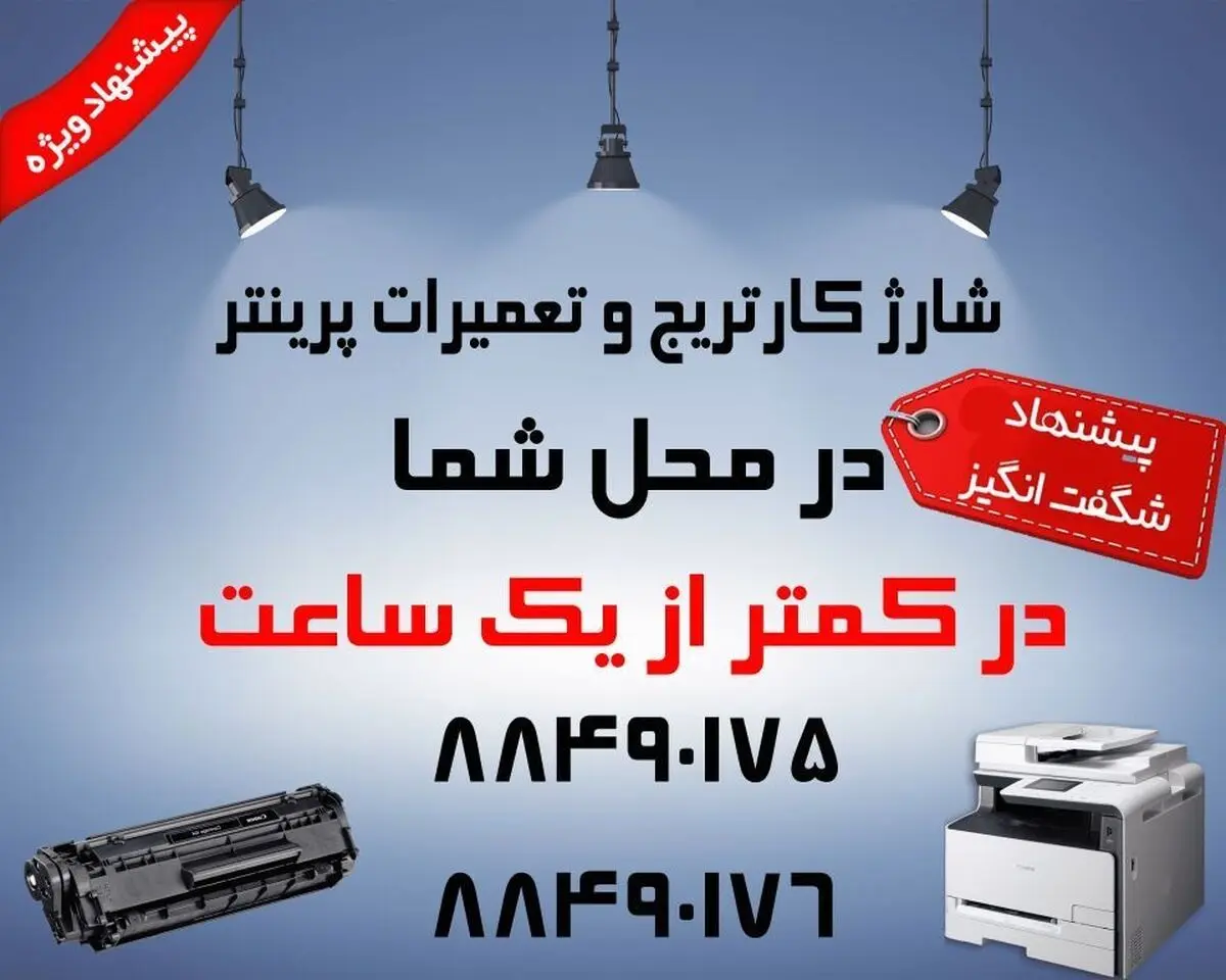 شارژ کارتریج و تعمیر پرینتر در محل