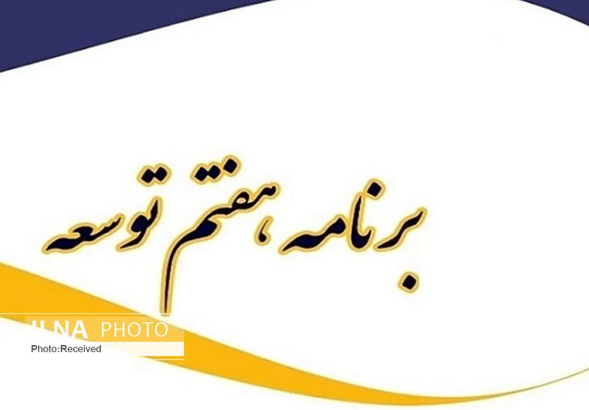 برنامه هفتم توسعه باید ضمانت اجرایی در قوانین ایثارگری داشته باشد