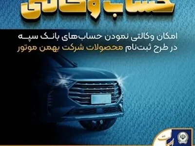 امکان وکالتی نمودن حساب‌های بانک سپه در طرح ثبت نام محصولات شرکت بهمن موتور فراهم شد