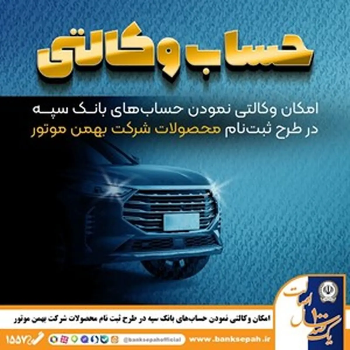 امکان وکالتی نمودن حسابهای بانک سپه در طرح ثبت نام محصولات شرکت بهمن موتور فراهم شد