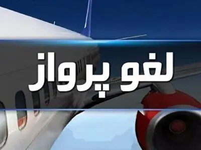 لغو پروازهای فرودگاه بیرجند تا پنجشنبه هفته جاری