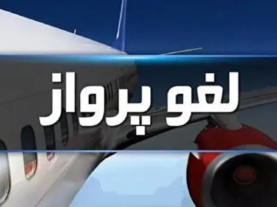لغو پروازهای فرودگاه بیرجند تا پنجشنبه هفته جاری