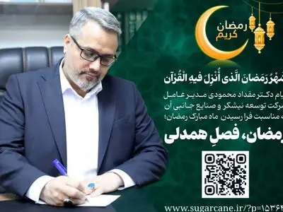 مدیرعامل توسعه نیشکر فرارسیدن ماه مبارک رمضان را تبریک گفت