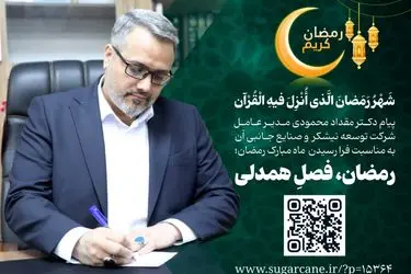 مدیرعامل توسعه نیشکر فرارسیدن ماه مبارک رمضان را تبریک گفت