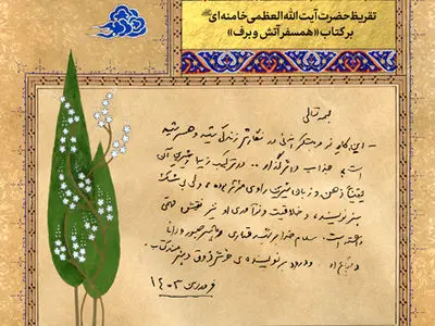 تقریظ رهبر انقلاب بر کتاب «همسفر آتش و برف»