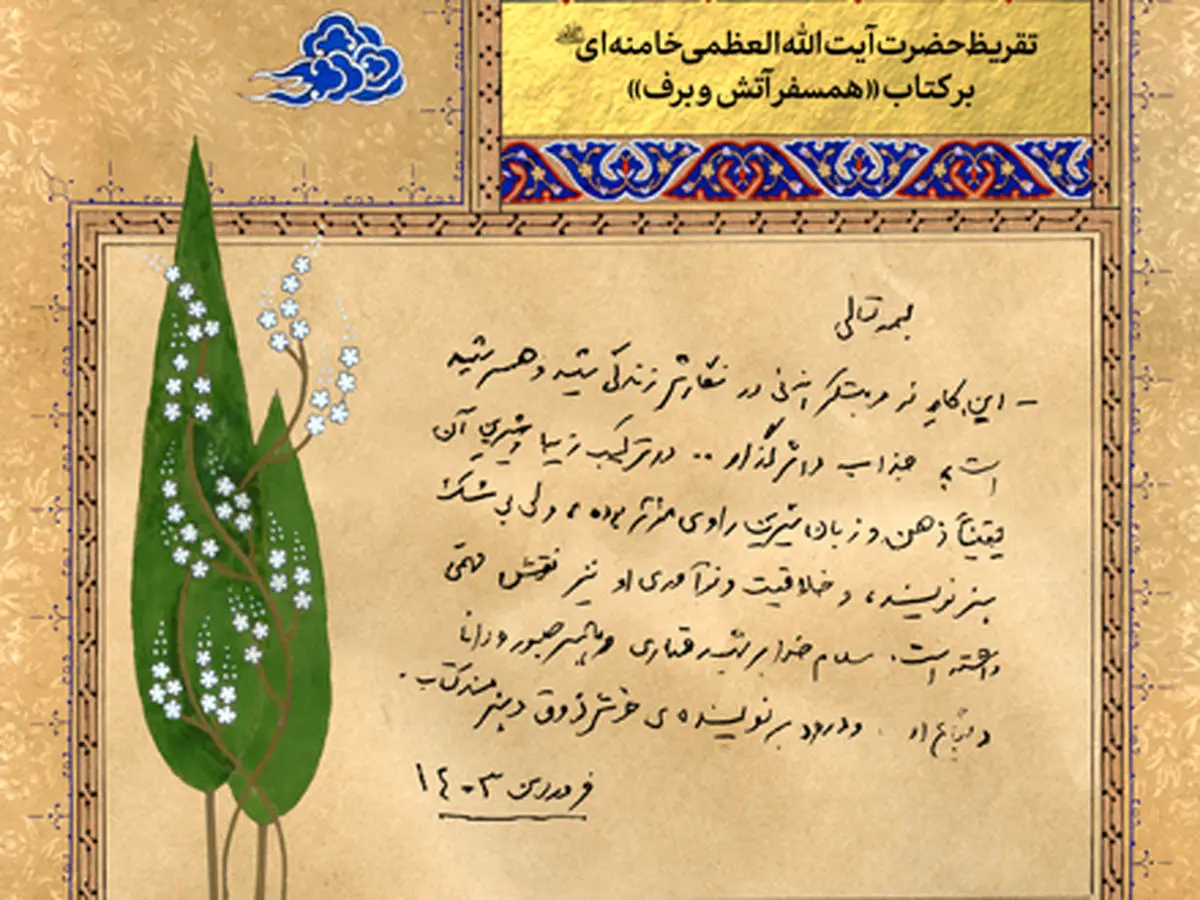 تقریظ رهبر انقلاب بر کتاب «همسفر آتش و برف»