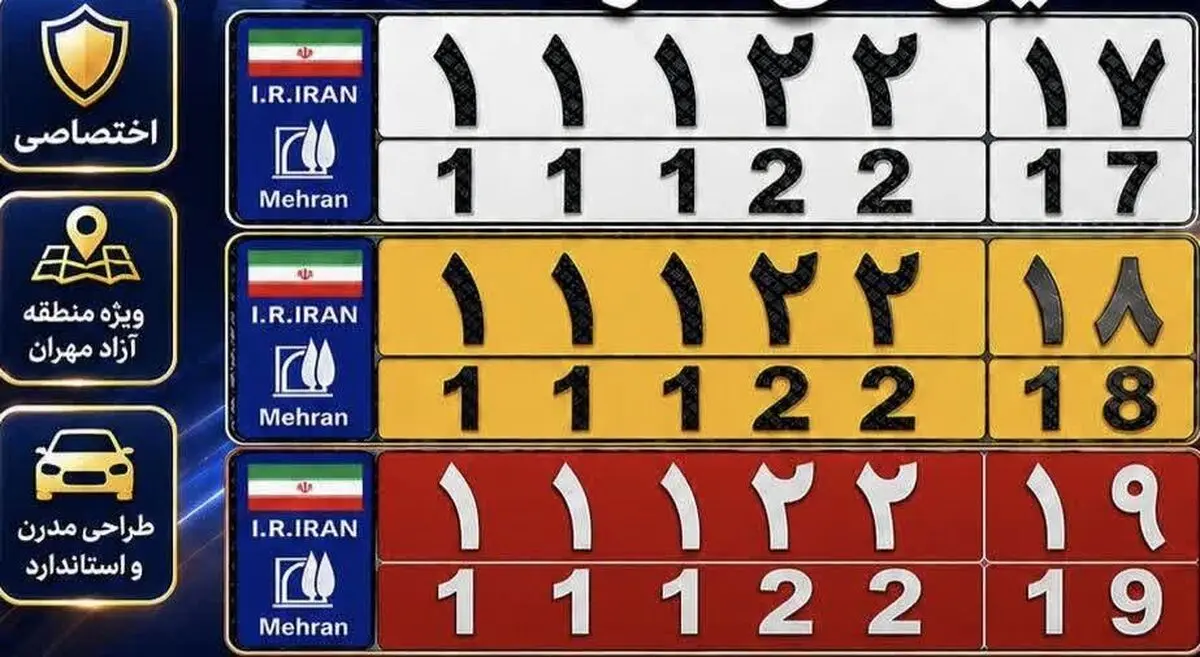پلاک‌های اختصاصی منطقه آزاد مهران رونمایی می‌شود + تصویر