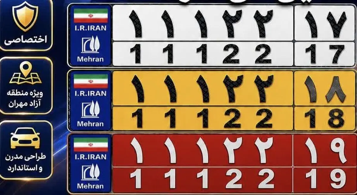 پلاک‌های اختصاصی منطقه آزاد مهران رونمایی می‌شود + تصویر