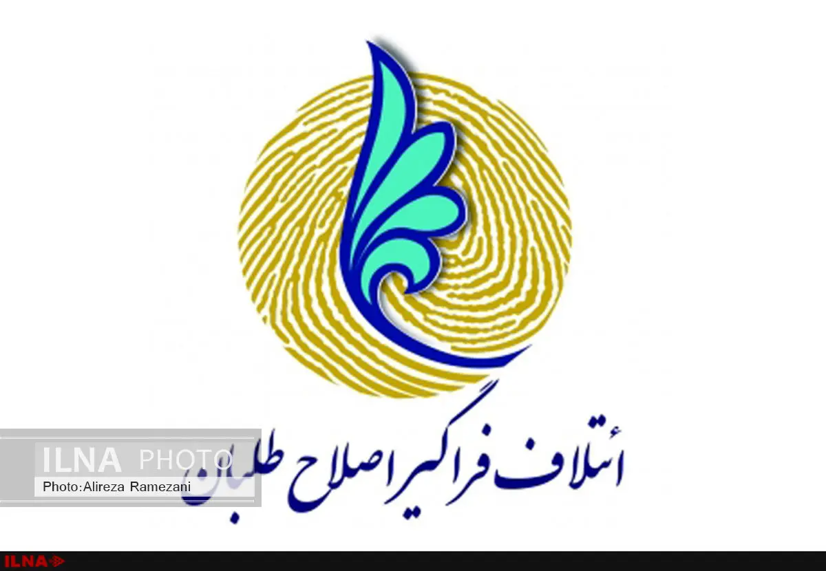 نشست هماندیشی برگزیدگان و نامزدهای مرحله دوم ائتلاف اصلاحطلبان