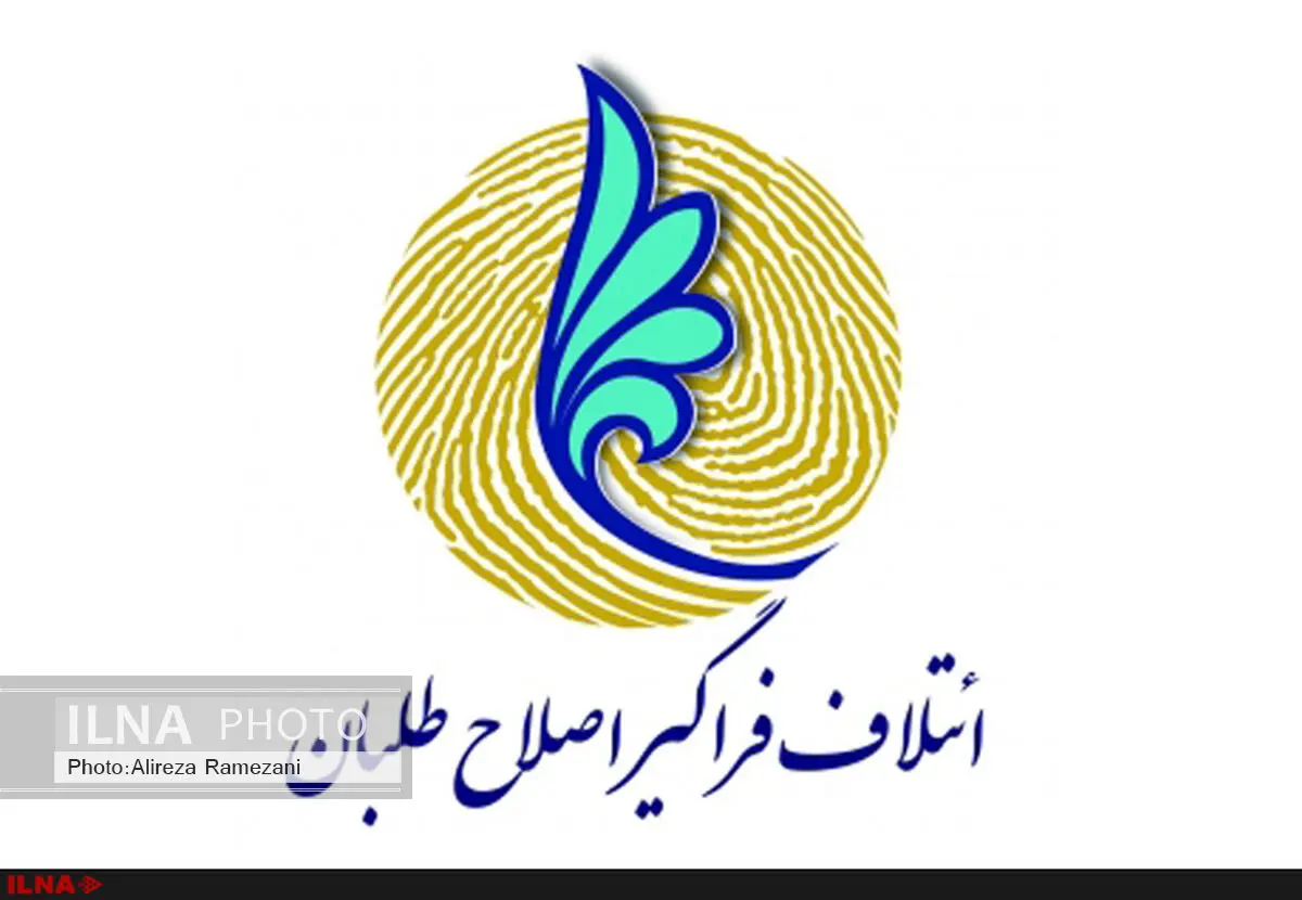 نشست هم‌اندیشی برگزیدگان و نامزدهای مرحله دوم ائتلاف اصلاح‌طلبان