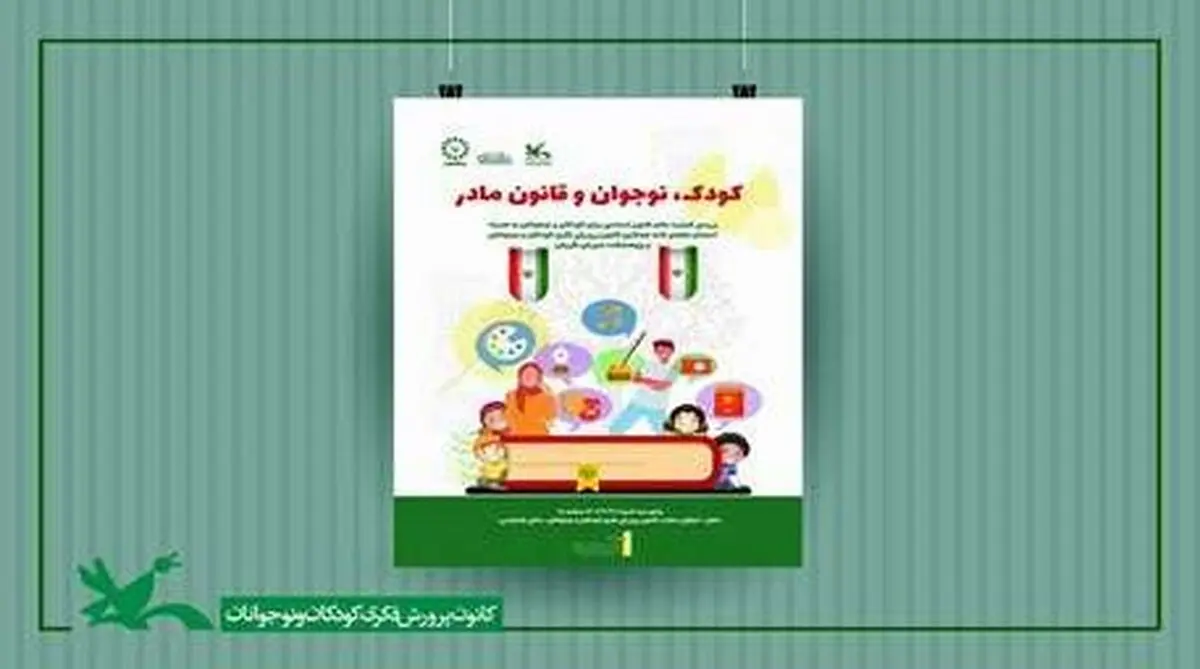 نشست «کودک، نوجوان و قانون مادر» برگزار می‌شود/ انعقاد تفاهم‌نامه همکاری بین کانون و پژوهشکده شورای نگهبان