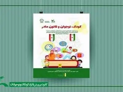 نشست «کودک، نوجوان و قانون مادر» برگزار می‌شود/ انعقاد تفاهم‌نامه همکاری بین کانون و پژوهشکده شورای نگهبان