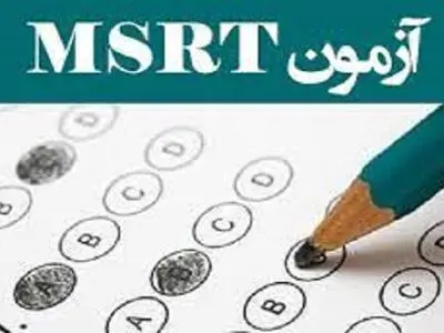 تاریخ برگزاری و مهلت ثبت‌نام پنجمین دوره آزمون زبان MSRT  تغییر کرد