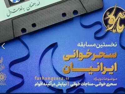 فراخوان «ماهور» منتشر شد/ نخستین مسابقه سحرخوانی 