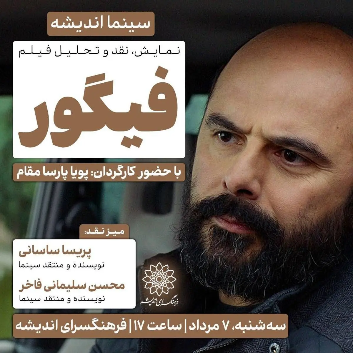 اکران و نقدِ «فیگور» در سینما اندیشه