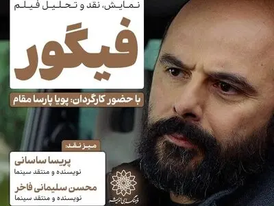 اکران و نقدِ «فیگور» در سینما اندیشه
