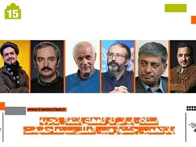 معرفی اساتید ایرانی کارگاه‌های انتقال تجربه «سینماحقیقت»
