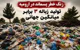 زنگ خطر پسماند در ارومیه به صدا در آمد/ سرانه تولید پسماند ۳ برابر میانگین جهانی
