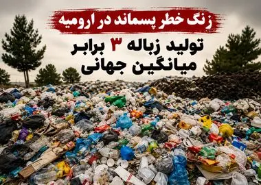 زنگ خطر پسماند در ارومیه به صدا در آمد/ سرانه تولید پسماند ۳ برابر میانگین جهانی
