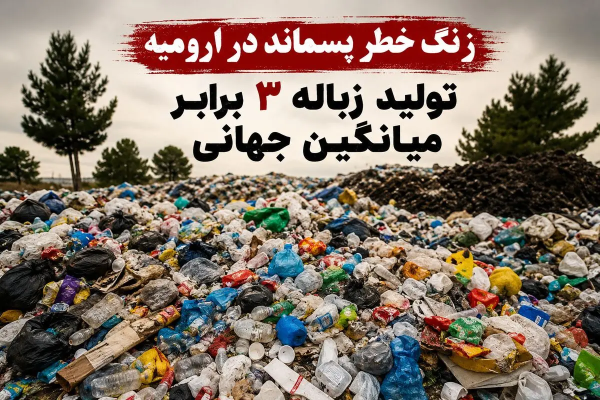 زنگ خطر پسماند در ارومیه به صدا در آمد/ سرانه تولید پسماند ۳ برابر میانگین جهانی