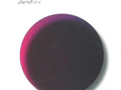 شعر و صدای گروس عبدالملکیان در یک آلبوم