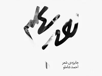 برنده جایزه شعر شاملو معرفی شد