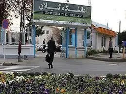 ۴ رشته جدید در دانشگاه گیلان ایجاد می‌شود