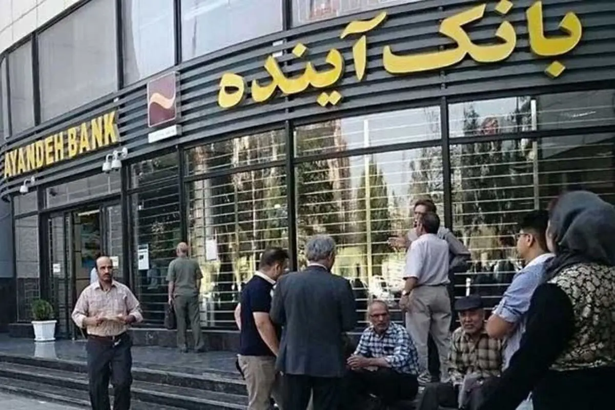 شناسایی ۳۴۵۰ دارایی بانک آینده برای فروش/اختیارات هیات مدیره موسسه ملل سلب شد