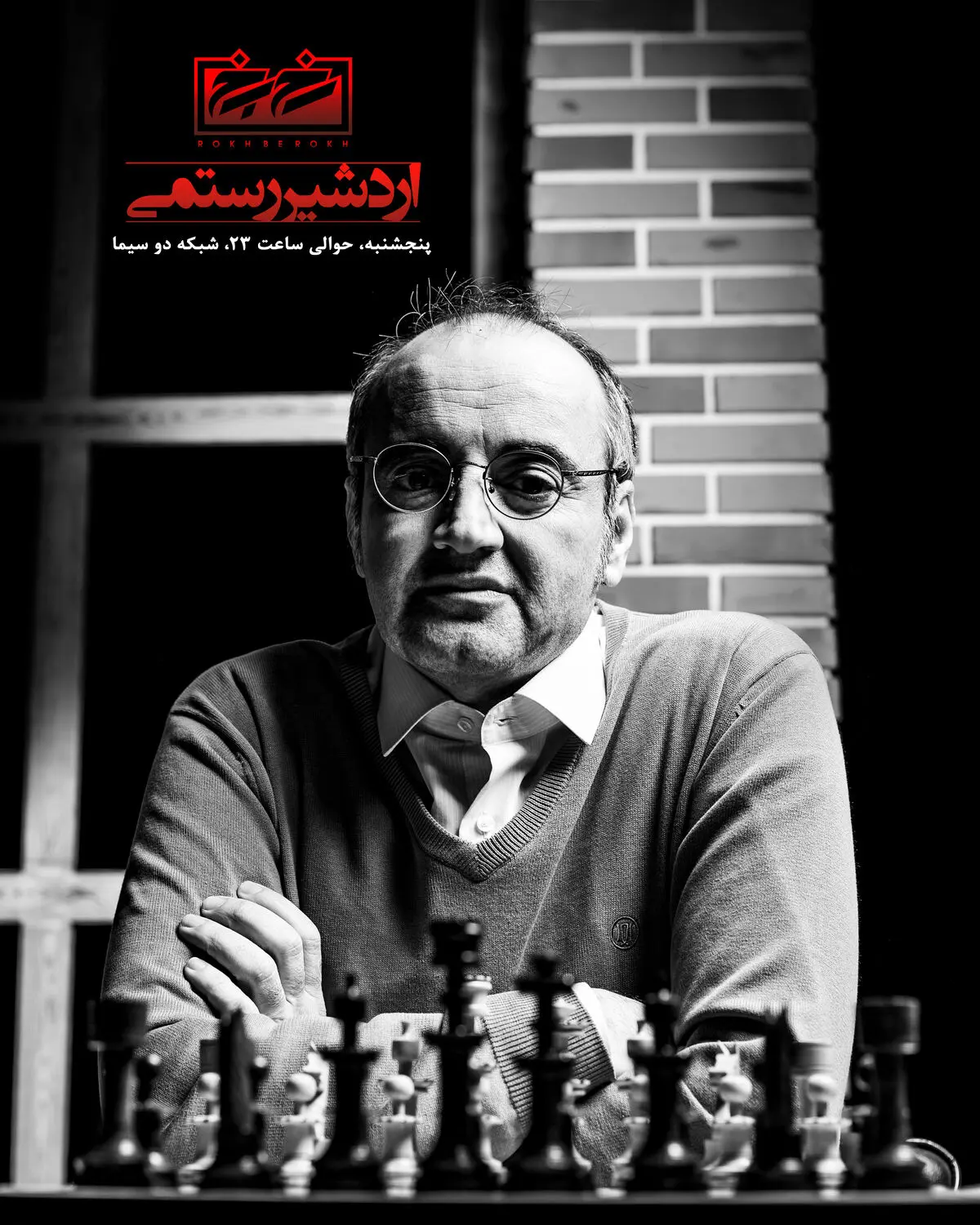 اردشیر رستمی مهمان برنامه «رخ به رخ» می‌شود 