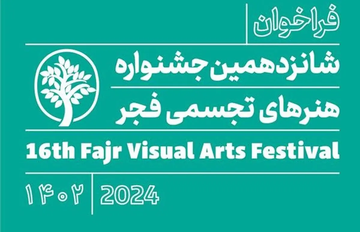 فراخوان شانزدهمین جشنواره هنرهای تجسمی فجر منتشر شد