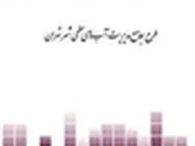 طرح جامع مدیریت آبهای سطحی شهر تهران