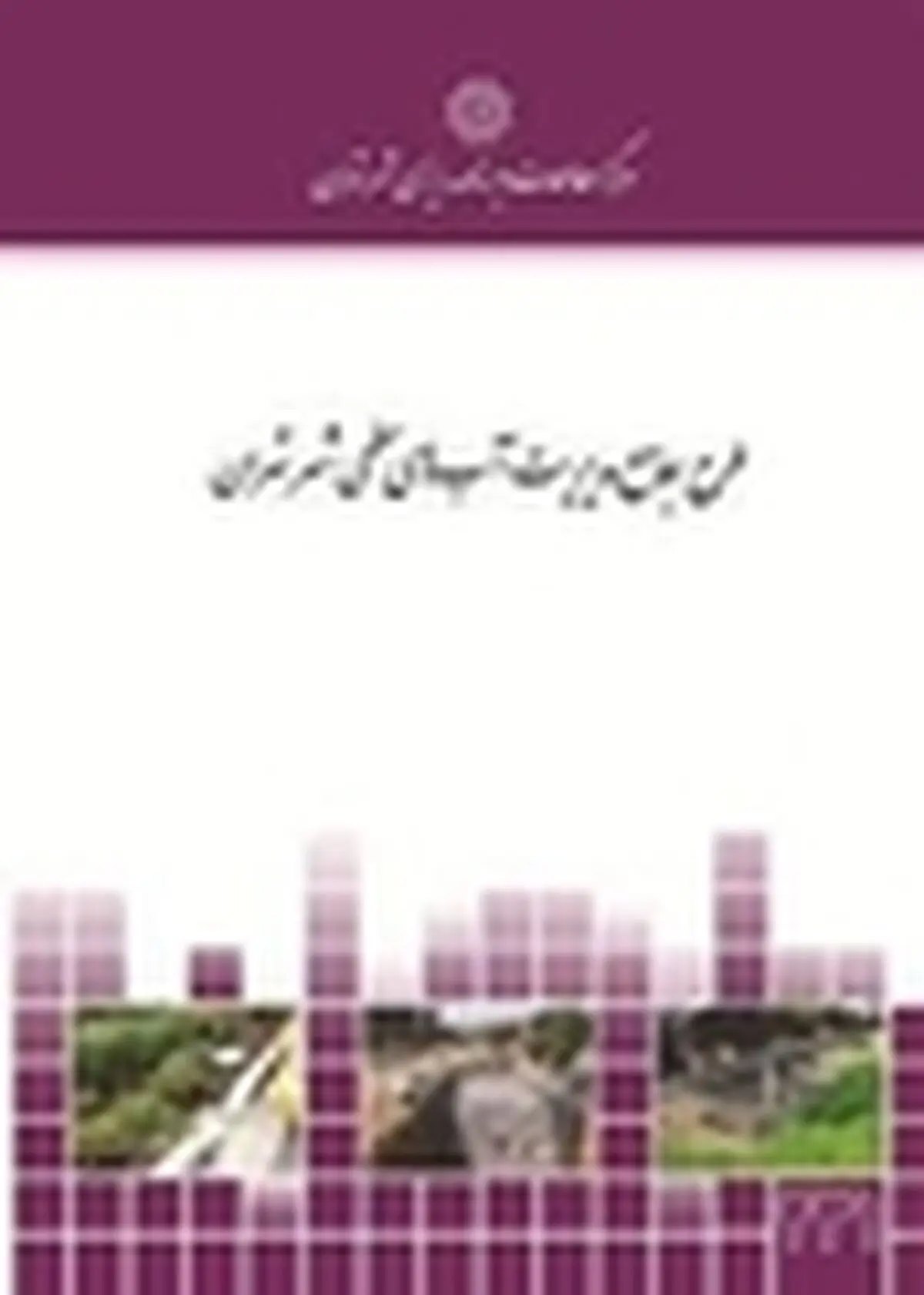 طرح جامع مدیریت آبهای سطحی شهر تهران
