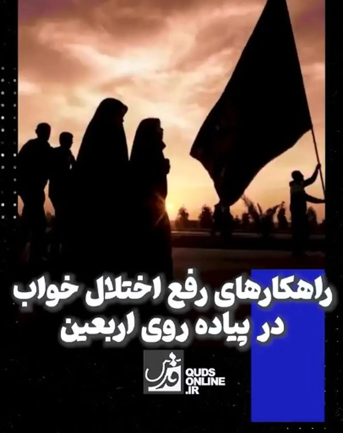 راهکارهای رفع اختلال خواب در پیاده‌ روی اربعین + فیلم