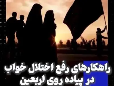 راهکارهای رفع اختلال خواب در پیاده‌ روی اربعین + فیلم