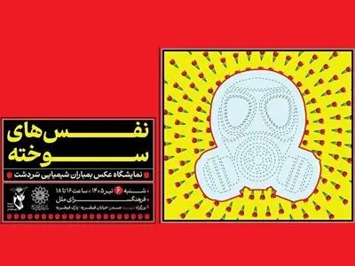 «نَفَس‌های سوخته»؛ یادمان شهدای بمباران شیمیایی سردشت در فرهنگسرای ملل