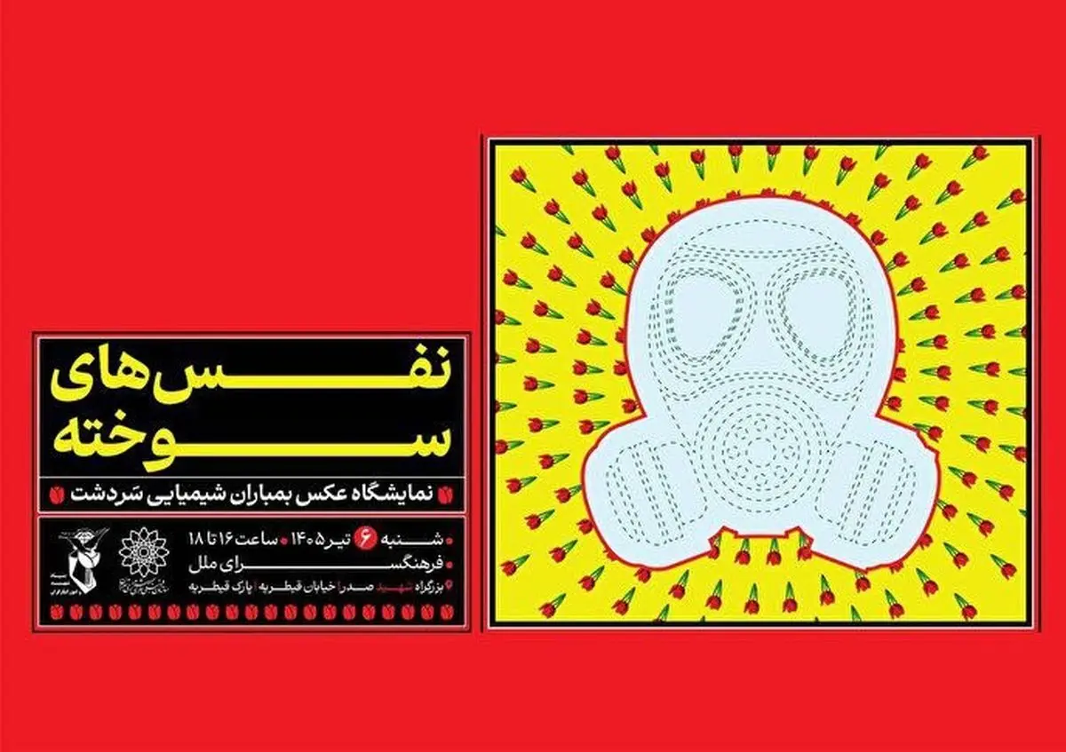 «نَفَس‌های سوخته»؛ یادمان شهدای بمباران شیمیایی سردشت در فرهنگسرای ملل