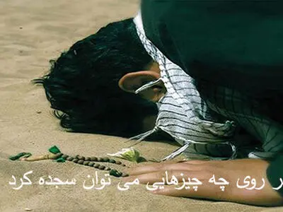 سجده بر چه چیزهایی صحیح است؟