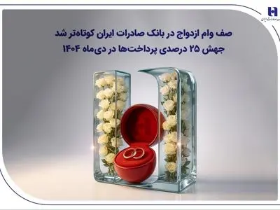 جهش ۲۵ درصدی پرداخت‌ها در دی‌ماه ۱۴۰۴