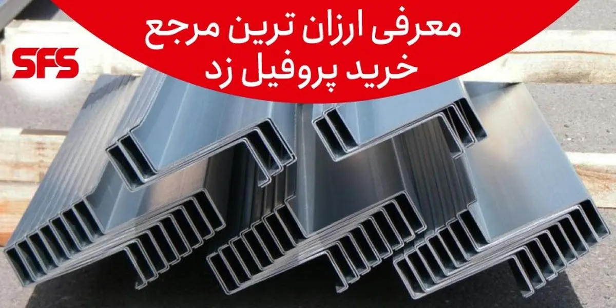 کدام کارخانه ارزانترین پروفیل زد را تولید می کند