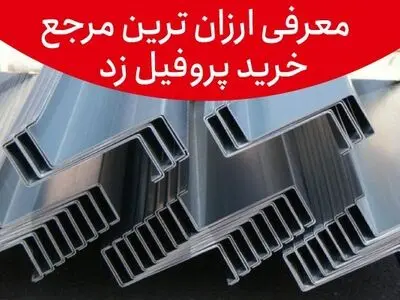 کدام کارخانه ارزانترین پروفیل زد را تولید می کند