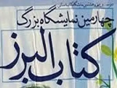 کتاب‌های ناشران البرزی با ۵۰ درصد تخفیف عرضه می‌شود