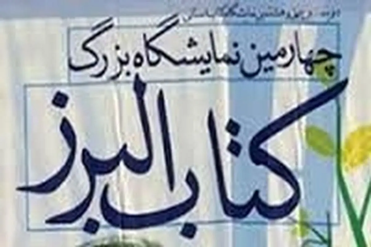 کتاب‌های ناشران البرزی با ۵۰ درصد تخفیف عرضه می‌شود