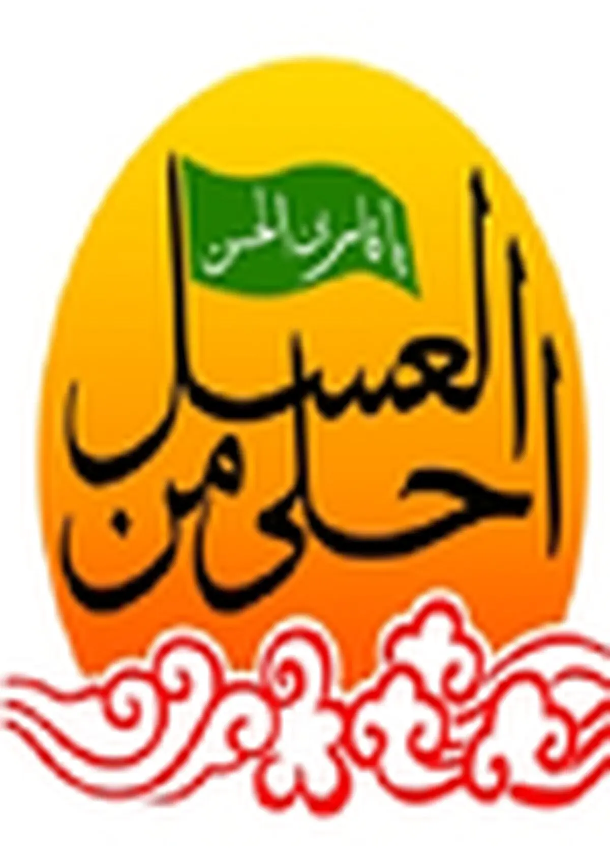 برگزاری مراسم عزاداری سوگواره‌ «احلی من العسل»